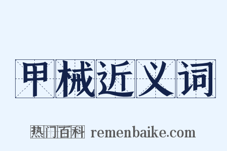 甲械近义词是什么意思的图片